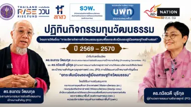 เปิดปฏิทินงานวิจัย “ยกระดับเมืองรองสู่เมืองเศรษฐกิจวัฒนธรรม” ปี 69–70