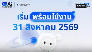 นับถอยหลังอีก 2 วัน TH-AI Passport เปิดโลกสู่ Ai Pro ฟรี ในวันที่ 31 ส.ค.นี้