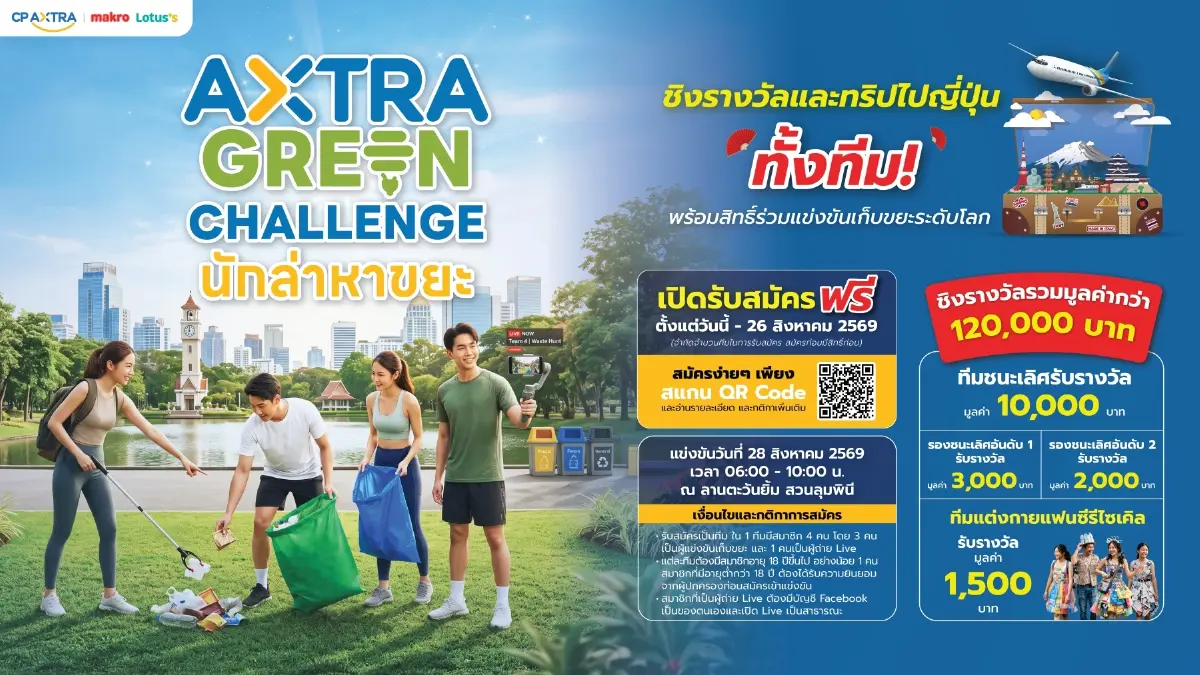 ซีพี แอ็กซ์ตร้า ชวนแข่งนักล่าหาขยะ ชิงทริปญี่ปุ่นยกทีม สวนลุมฯ 28 ส.ค.