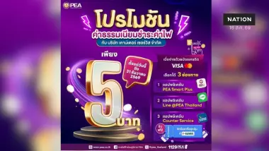 จ่ายบิลค่าไฟ PEA สะดวก ค่าธรรมเนียมเพียง 5 บาท!