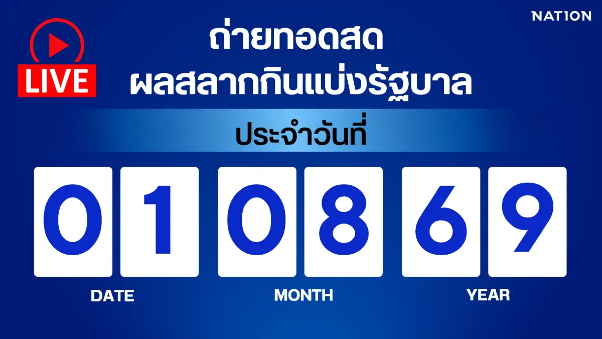 ถ่ายทอดสด หวยออก 1 ส.ค. 69 เช็กผลสลากกินแบ่งรัฐบาล ลุ้นรางวัลที่ 1 ตรวจหวยที่นี่!