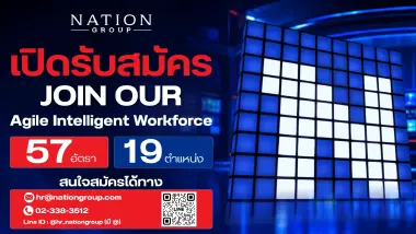 เนชั่น กรุ๊ป เร่งเครื่องครึ่งปีหลัง  ประกาศรับบุคลากรกว่า 60 อัตรา ขยายธุรกิจตามยุทธศาสตร์