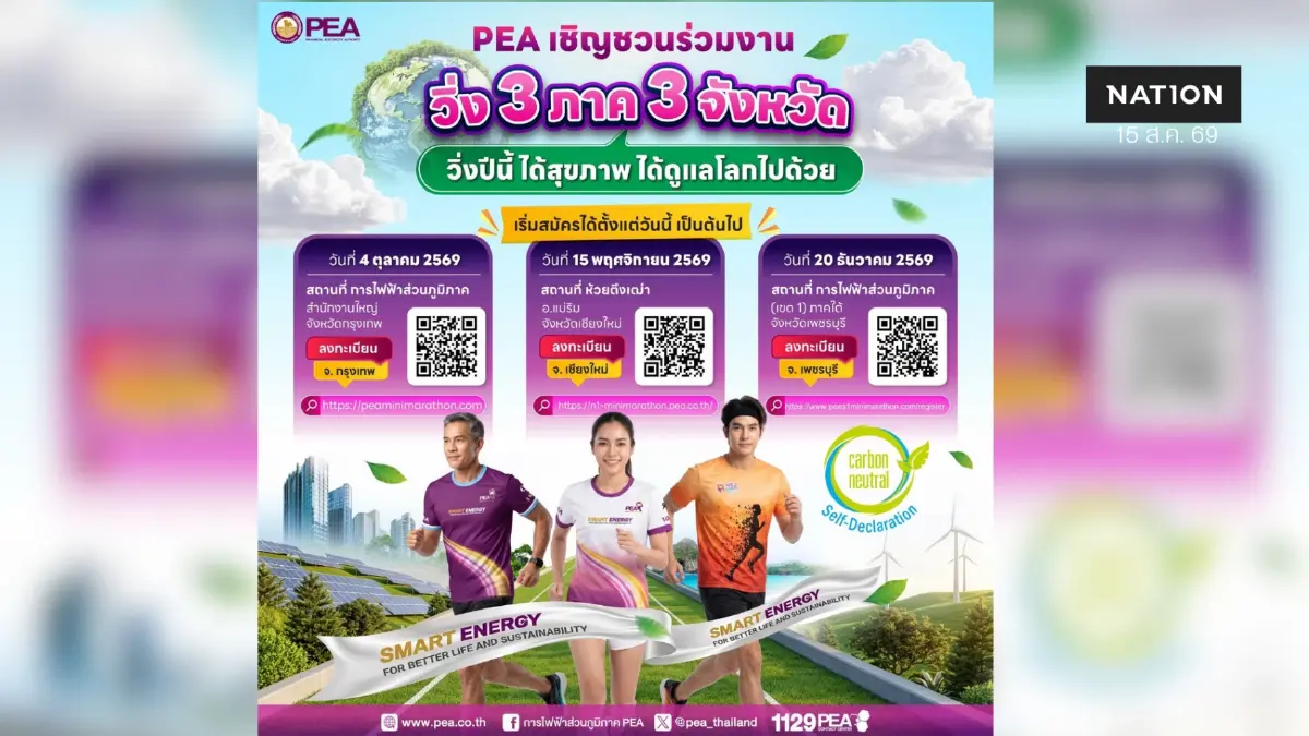 PEA เชิญชวนร่วมงาน “วิ่ง 3 ภาค 3 จังหวัด” ได้สุขภาพ ได้ดูแลโลก PEA เชิญชวนร่วมงาน “วิ่ง 3 ภาค 3 จังหวัด” ได้สุขภาพ ได้ดูแลโลก