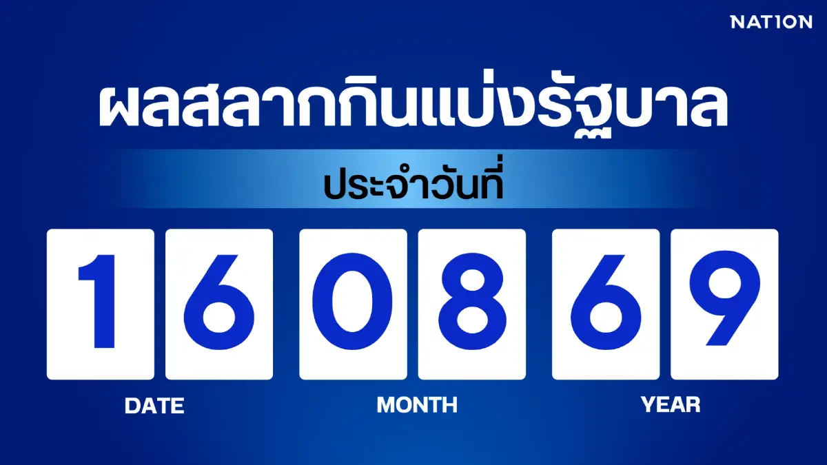 ตรวจผลสลากกินแบ่งรัฐบาล งวด 16 สิงหาคม 2569 อัปเดตล่าสุด ตรวจผลสลากกินแบ่งรัฐบาล งวด 16 สิงหาคม 2569 อัปเดตล่าสุด