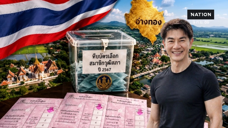 ตอกย้ำความผิดปกติ! "อ.ลอย" นักคณิตศาสตร์ แฉสถิติอ่างทองได้ "สว. 6 คน" เกินสัดส่วน 7.7 เท่า แม้ประชากรน้อย