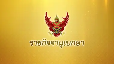 โปรดเกล้าฯ แต่งตั้ง 20 บิ๊กมหาดไทย  รองปลัดฯ ผู้ตรวจราชการ อธิบดี ผู้ว่าฯ มีผล 1 ต.ค. 69