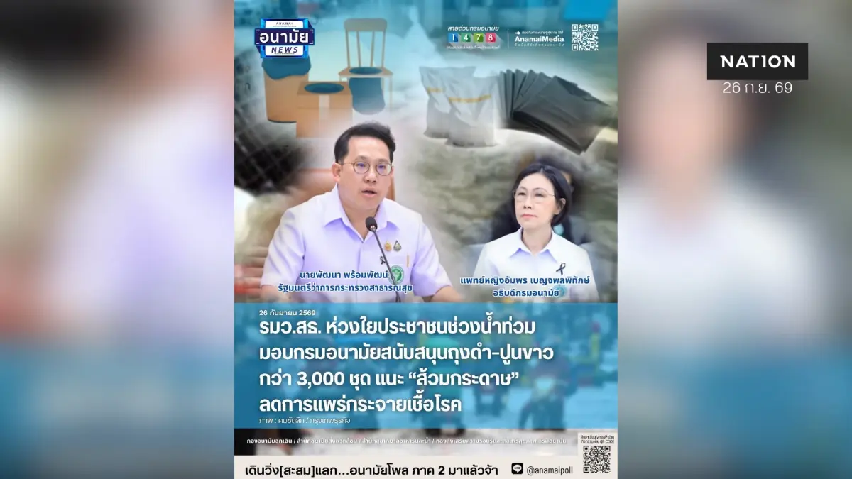 รมว.พัฒนา ย้ำประชาชนดื่มและใช้น้ำสะอาดในช่วงน้ำท่วม เพื่อลดความเสี่ยงทางสุขภาพ