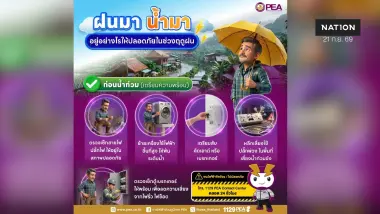 PEA ห่วงใยประชาชน แนะเตรียมรับมือฝนตกหนัก ลมกระโชกแรง และน้ำท่วมฉับพลัน