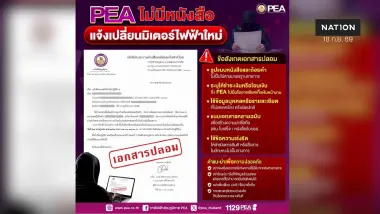 PEA ชี้แจงกรณีเอกสาร และ LINE ปลอมแอบอ้าง