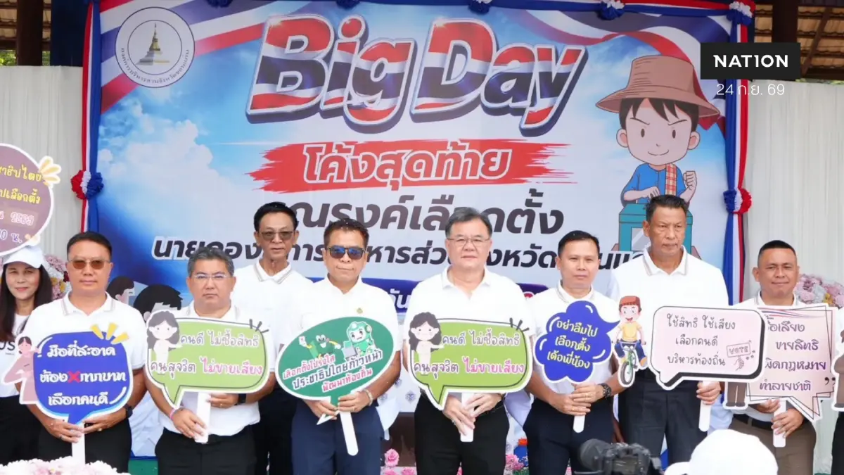 เลขาธิการ กกต. ร่วมเป็นเกียรติในพิธีเปิดกิจกรรม Big Day โค้งสุดท้าย รณรงค์ประชาสัมพันธ์การเลือกตั้งนายก อบจ.ขอนแก่น