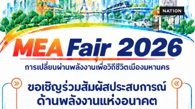ครั้งแรก! กับมหกรรมพลังงานแห่งอนาคต MEA Fair 2026