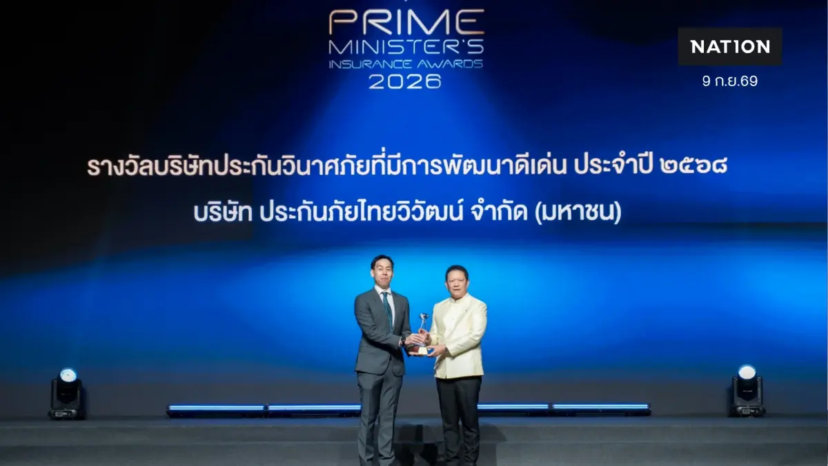 ประกันภัยไทยวิวัฒน์ คว้ารางวัล “บริษัทประกันวินาศภัยที่มีการพัฒนาดีเด่น” จากเวที Prime Minister’s Insurance Awards 2026 ตอกย้ำองค์กรมุ่งมั่นพัฒนาประกันภัย ที่ตอบโจทย์ลูกค้าอย่างรอบด้าน