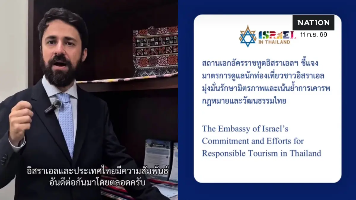 รองหัวหน้าทูต "รามี เทปลิตสกี" ทำคลิปชี้แจง มุ่งมั่นแก้ปัญหากระแสนักท่องเที่ยวอิสราเอล
