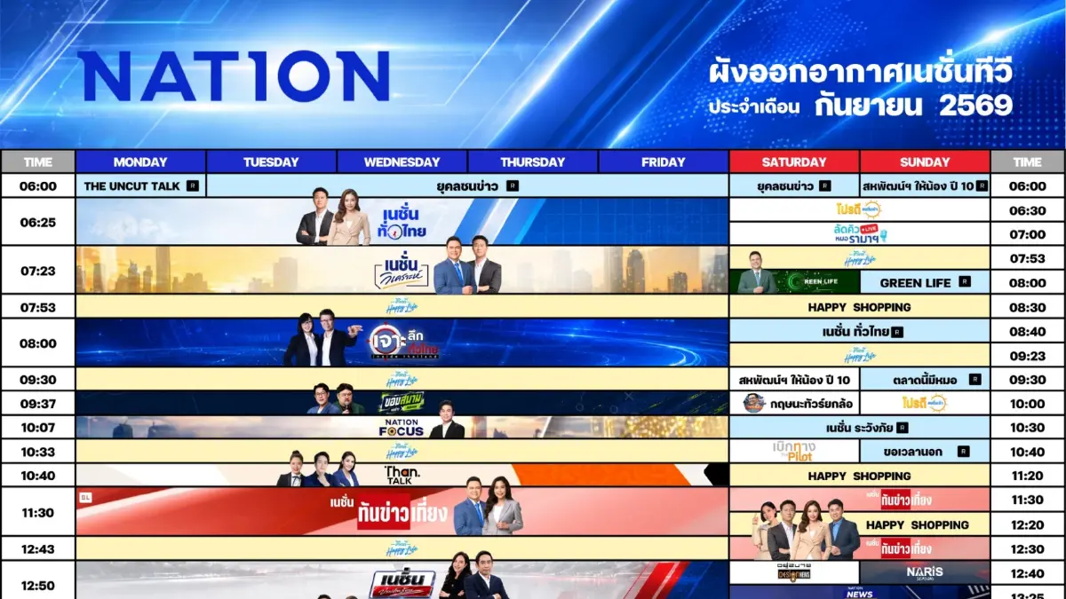ผังออกอากาศเนชั่นทีวี ประจำเดือน กันยายน 2569