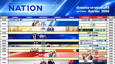 ผังออกอากาศเนชั่นทีวี ประจำเดือน กันยายน 2569 ผังออกอากาศเนชั่นทีวี ประจำเดือน กันยายน 2569