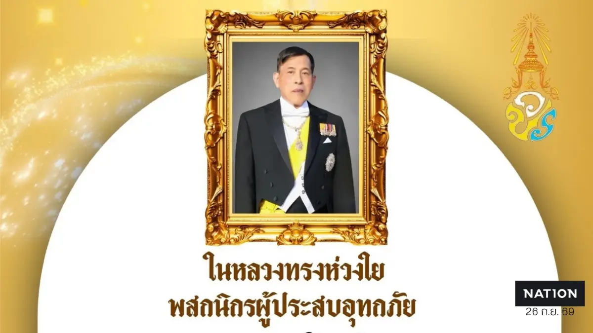 ในหลวงทรงห่วงใยพสกนิกร โปรดเกล้าฯ เร่งช่วยเหลือผู้ประสบอุทกภัย