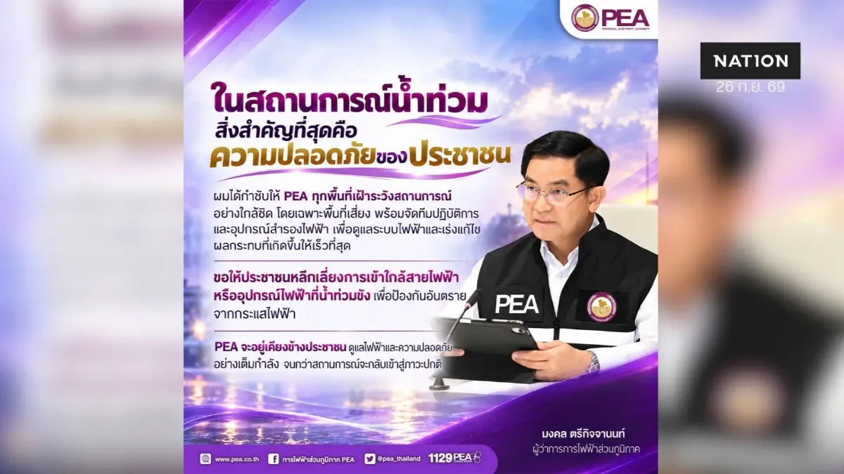 PEA ห่วงใยประชาชนในทุกพื้นที่ที่เฝ้าระวังสถานการณ์น้ำท่วม พร้อมจัดทีมปฏิบัติการและอุปกรณ์สำรองไฟฟ้า เพื่อดูแลระบบไฟฟ้าและเร่งแก้ไขผลกระทบให้เร็วที่สุด