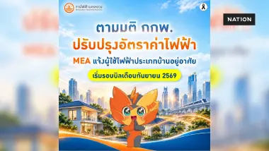 แจ้งปรับลดอัตราค่าไฟบ้านตามมติ กกพ. เริ่มรอบบิลกันยายน 2569
