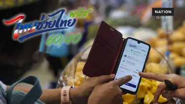 คลัง แจงดรามาต่ออายุ “ไทยช่วยไทยพลัส” ยันไม่ได้ลดเงินเหลือวันละ 16 บาท วอนอย่าตีความผิด