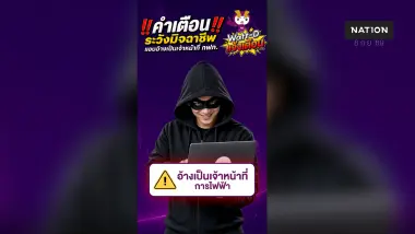 PEA เตือนภัย! ระวังมิจฉาชีพแอบอ้างเป็นเจ้าหน้าที่การไฟฟ้า