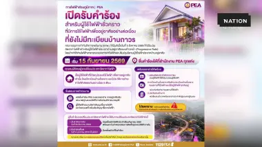 PEA เปิดรับคำร้องปรับอัตราค่าไฟฟ้า สำหรับบ้านที่ใช้ไฟฟ้าอยู่อาศัยต่อเนื่อง แต่ยังไม่มีทะเบียนบ้านถาวร เริ่ม 15 ก.ย. 2569