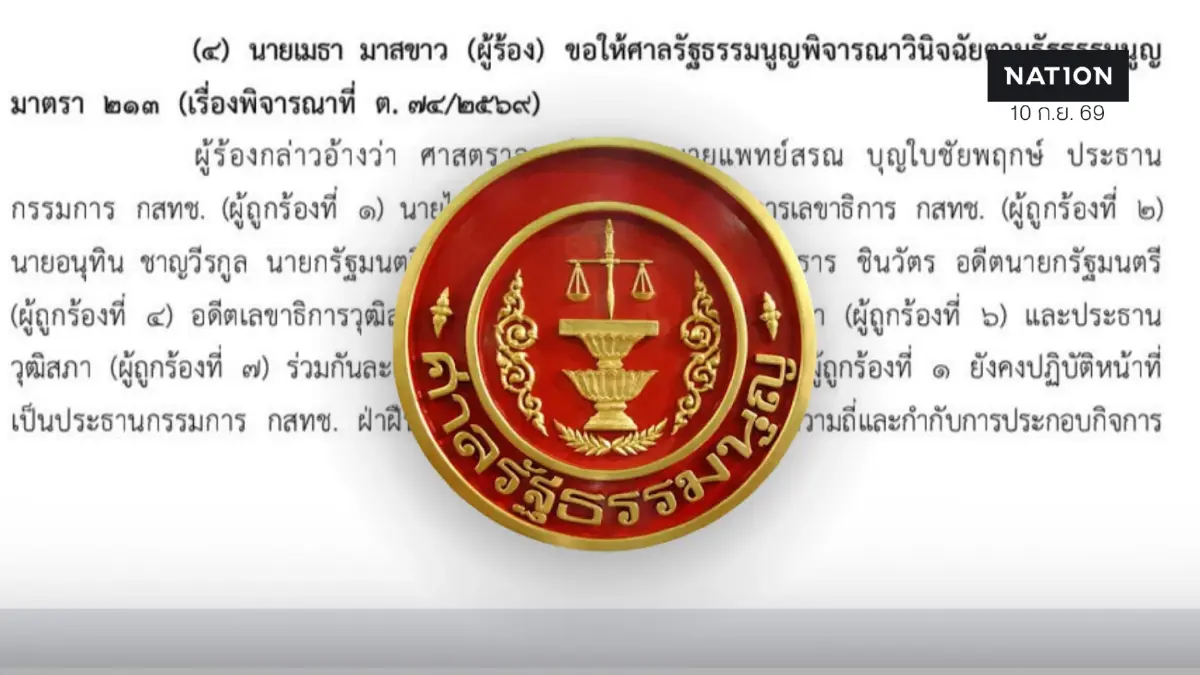 ศาล รธน. ตีตกคำร้อง "เลขา ครป." กล่าวหา 7 บิ๊กละเว้น ส่งผลให้ นพ.สรณ นั่งประธาน กสทช. ศาล รธน. ตีตกคำร้อง "เลขา ครป." กล่าวหา 7 บิ๊กละเว้น ส่งผลให้ นพ.สรณ นั่งประธาน กสทช.