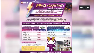 PEA แจ้งปรับอัตราค่าไฟฟ้าบ้านอยู่อาศัย เริ่มบิลเดือนกันยายน 2569 PEA แจ้งปรับอัตราค่าไฟฟ้าบ้านอยู่อาศัย เริ่มบิลเดือนกันยายน 2569