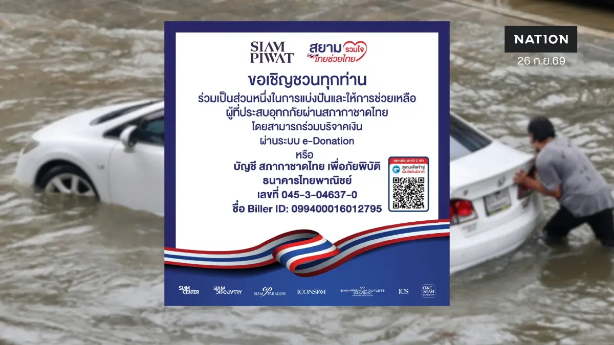 สยามพิวรรธน์ เปิดอาคารจอดรถ ICS  ให้จอดฟรี 26-27 ก.ย.นี้