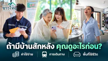 ถ้าจะมีบ้านสักหลัง คุณจะดูอะไรก่อน? บ้านชาวไทย สนับสนุนคุณภาพชีวิต เพื่อการอยู่อาศัย