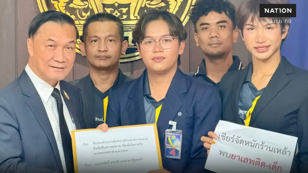 ยกระดับ "สภาเด็กและเยาวชน" นั่งบอร์ดควบคุมเหล้าหวังเจนใหม่ สู้ปัญหาสุขภาพ ยกระดับ "สภาเด็กและเยาวชน" นั่งบอร์ดควบคุมเหล้าหวังเจนใหม่ สู้ปัญหาสุขภาพ
