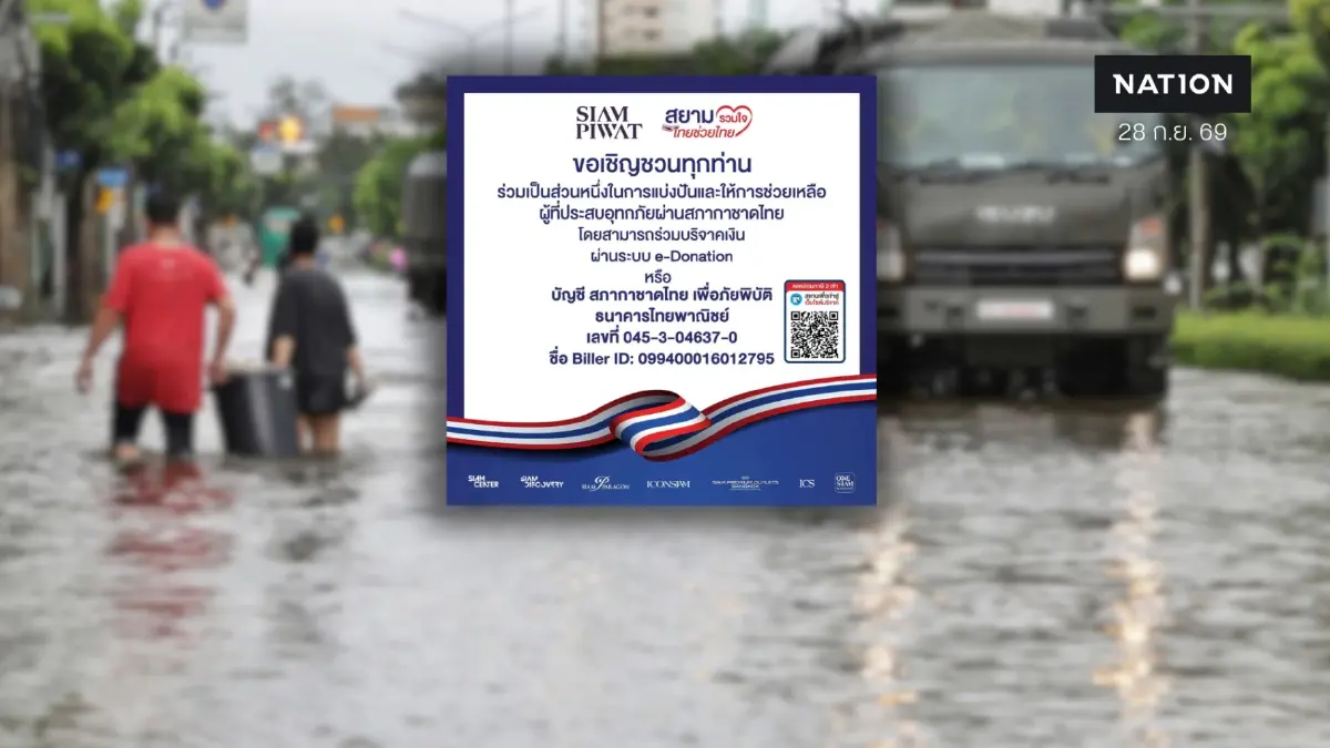 สยามพิวรรธน์เปิดจุดรับบริจาคช่วยน้ำท่วม ที่พารากอน-ไอคอนสยาม