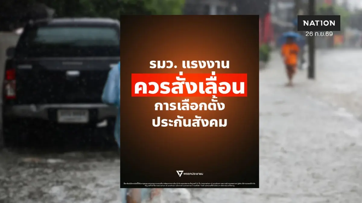 ปชน. จี้ เลื่อนเลือกตั้งบอร์ดประกันสังคม 27 ก.ย. พิษน้ำท่วมหลายจังหวัด หวั่นกระทบสิทธิผู้ประกันตน