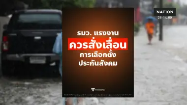 ปชน. จี้ เลื่อนเลือกตั้งบอร์ดประกันสังคม 27 ก.ย. พิษน้ำท่วมหลายจังหวัด หวั่นกระทบสิทธิผู้ประกันตน