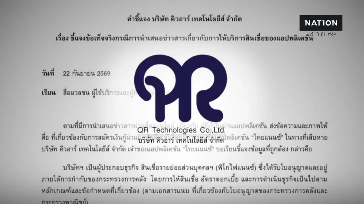 “คิวอาร์ เทคโนโลยีส์” ชี้แจง แอป “ไทยแนนซ์” ดำเนินการตามหลักเกณฑ์ถูกต้อง