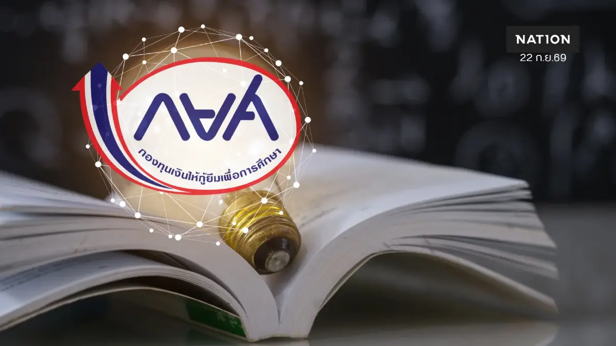 สศค.-รัฐบาล ยัน กยศ. มีสภาพคล่อง โต้ ครม.เงา อัดงบปี 70 พุ่ง 9 พันล้าน