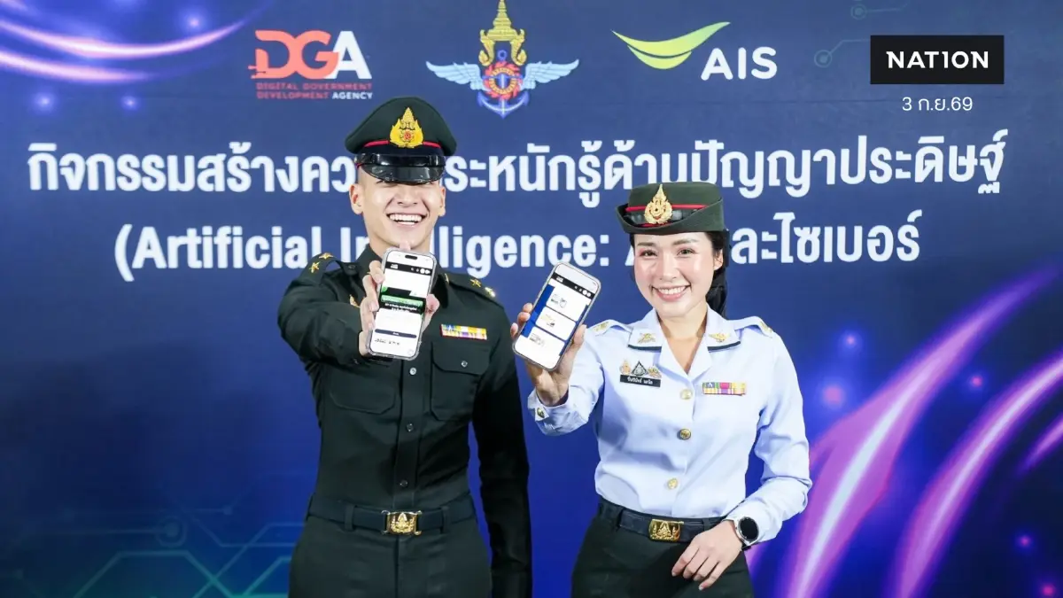 กลาโหม-AIS-DGA ผนึกกำลังยกระดับ “กำลังพลดิจิทัล” สู่ยุค AI วางรากฐาน Digital Defense เสริมทักษะปัญญาประดิษฐ์ ภูมิคุ้มกันภัยไซเบอร์ พร้อมรับภัยคุกคามรูปแบบใหม่