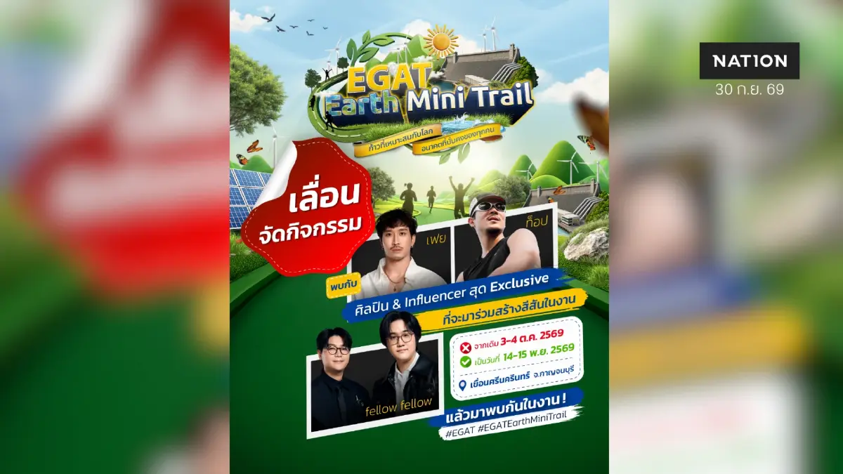 แจ้งเลื่อนกำหนดการจัดกิจกรรม EGAT Earth Mini Trail
