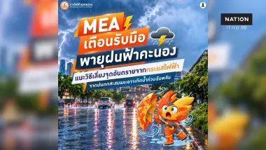 MEA เตือนรับมือพายุฝนฟ้าคะนอง แนะวิธีเลี่ยงจุดอันตรายจากกระแสไฟฟ้า จากฝนตกสะสมและอาจเกิดน้ำท่วมฉับพลัน