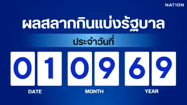 ตรวจผลสลากกินแบ่งรัฐบาล งวด 1 กันยายน 2569 อัปเดตล่าสุด