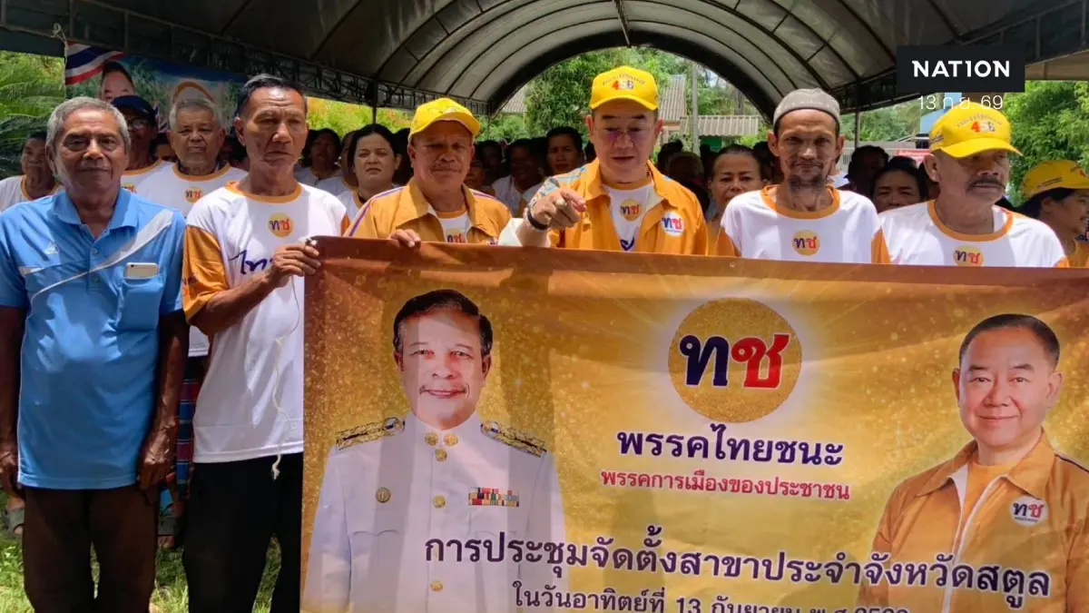 “ไทยชนะ” ตั้งสาขาสตูล “จักรพงศ์” เดินหน้าขยายเครือข่ายพื้นที่ “ไทยชนะ” ตั้งสาขาสตูล “จักรพงศ์” เดินหน้าขยายเครือข่ายพื้นที่