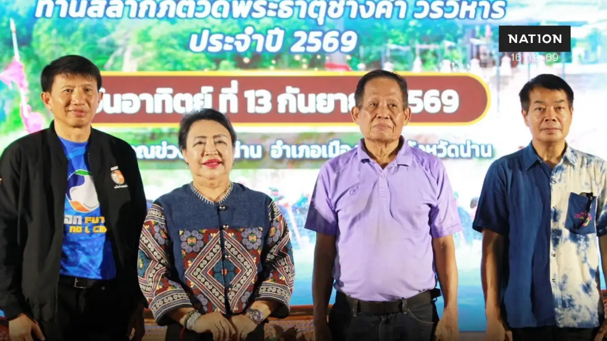 "เมืองน่าน" ผนึกกำลัง ชู “แข่งเรือปลอดภัย สร้างสรรค์” ยกระดับประเพณีเรือน่าน