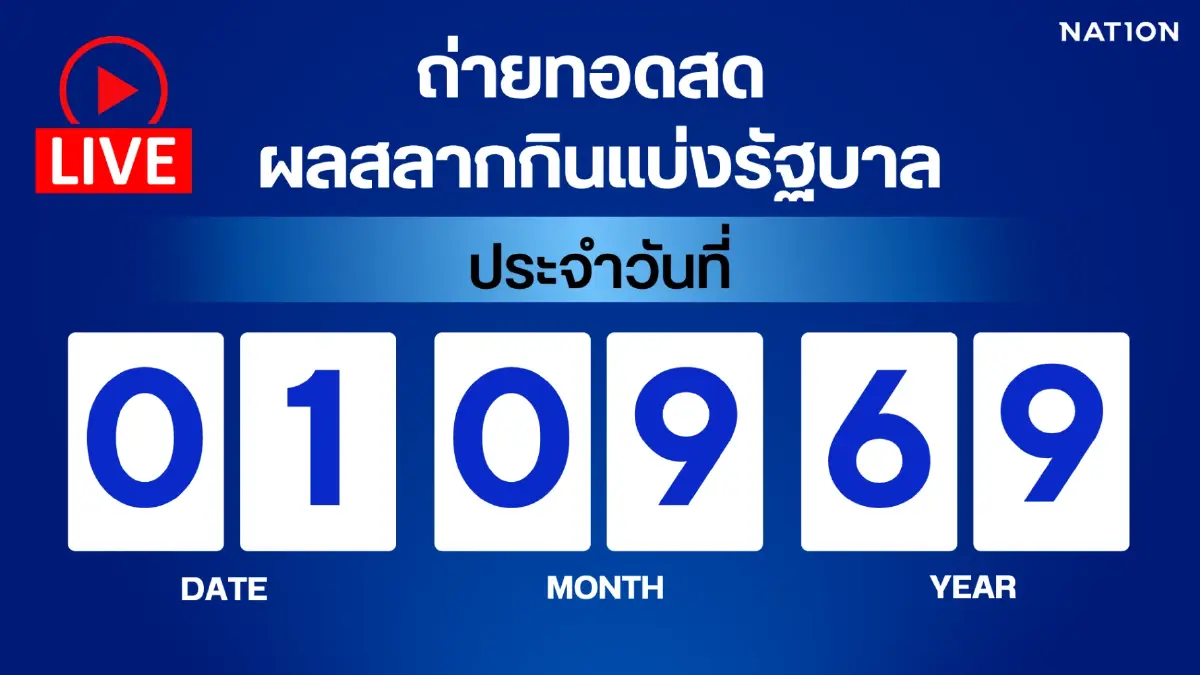 ถ่ายทอดสด หวยออก 1 ก.ย. 69 เช็กผลสลากกินแบ่งรัฐบาล ลุ้นรางวัลที่ 1 ตรวจหวยที่นี่!