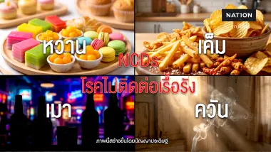 “หวาน เค็ม เมา ควัน” กับดักสุขภาพ ดันมาตรการภาษีลด NCDs ปกป้องอนาคตเด็กไทย