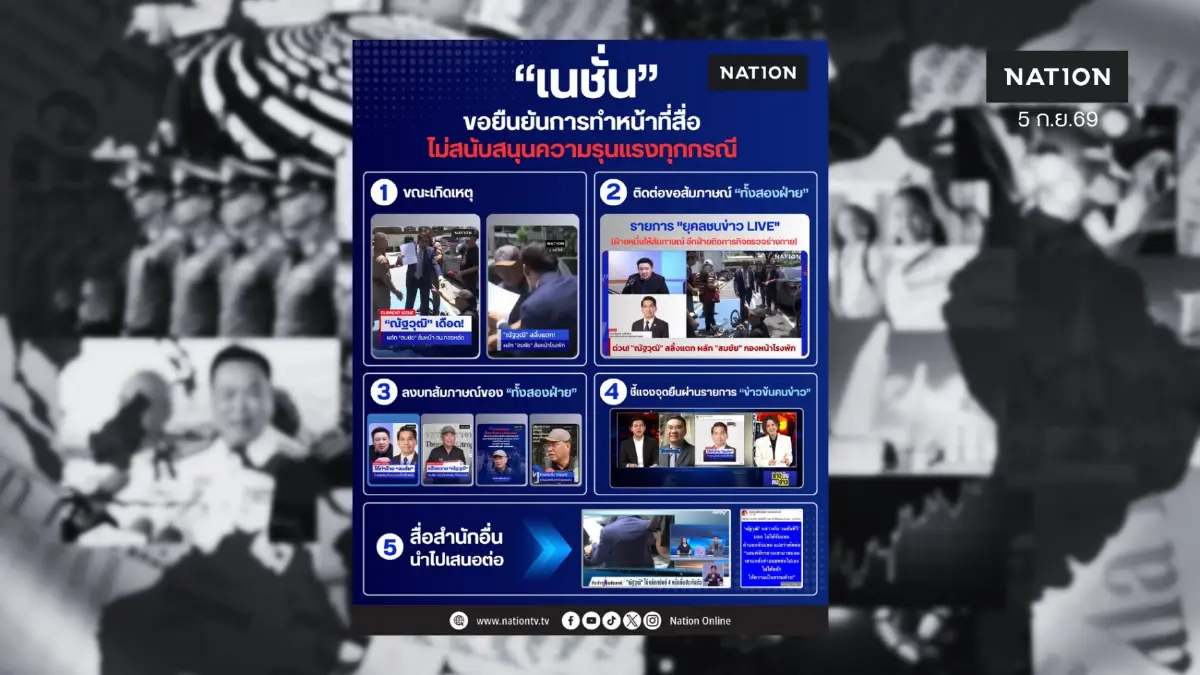 แถลงการณ์กองบรรณาธิการเนชั่นออนไลน์และเนชั่นทีวี