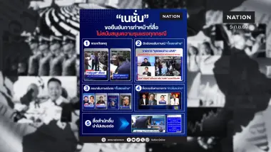 แถลงการณ์กองบรรณาธิการเนชั่นออนไลน์และเนชั่นทีวี