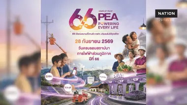 66 ปี แห่งความไว้วางใจ PEA ยังอยู่เคียงข้างทุกชีวิต