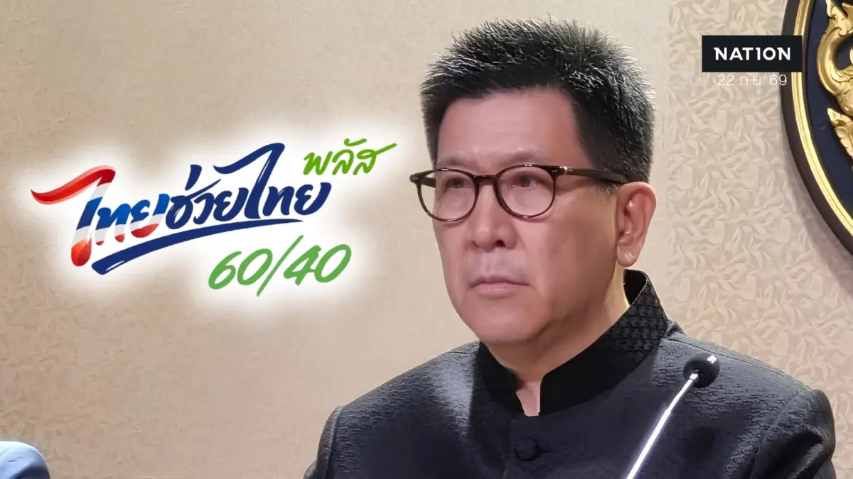 ครม.เคาะ "ไทยช่วยไทย พลัส" เพิ่มบัตรสวัสดิการฯ-60/40 รับ 1,000 บาท