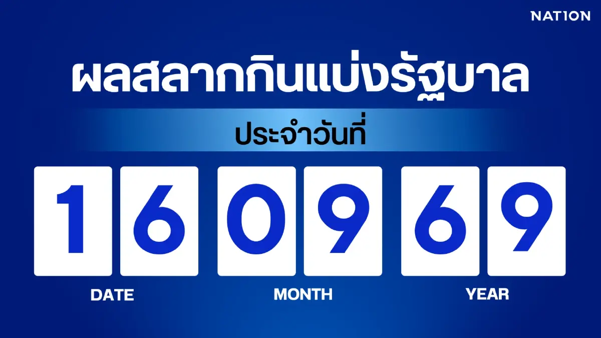 ตรวจหวย - ผลสลากกินแบ่งรัฐบาล งวด 16 กันยายน 2569 อัปเดตล่าสุด ตรวจหวย - ผลสลากกินแบ่งรัฐบาล งวด 16 กันยายน 2569 อัปเดตล่าสุด