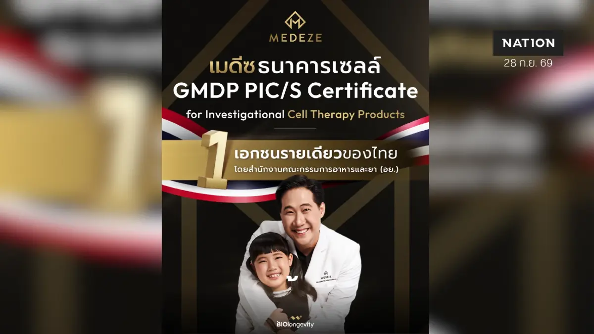 เมดีซ ธนาคารเซลล์เอกชนรายเดียวของไทย รับ GMDP PIC/S Certificate for Investigational Cell Therapy Product โดยสำนักงานคณะกรรมการอาหารและยา (อย.)