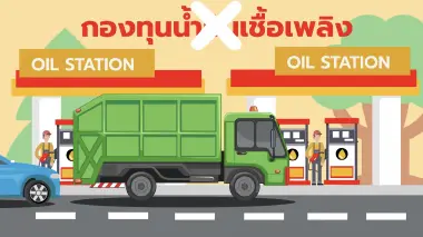 จะเกิดอะไรขึ้น? ถ้าไทย "ไม่มีกองทุนน้ำมันเชื้อเพลิง" จะเกิดอะไรขึ้น? ถ้าไทย "ไม่มีกองทุนน้ำมันเชื้อเพลิง"